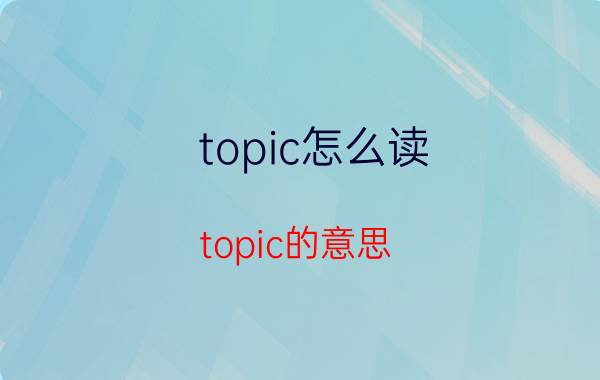 topic怎么读 topic的意思